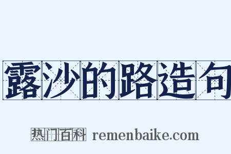 露沙的路造句是什么意思的图片